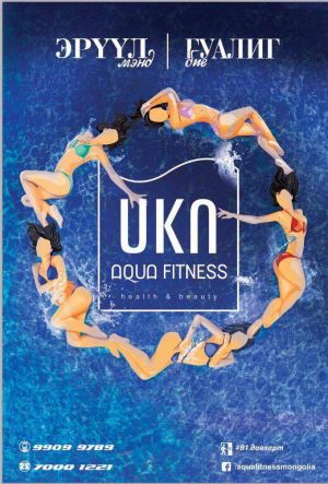 “Aqua fitness”-ийн бооцоот уралдаан